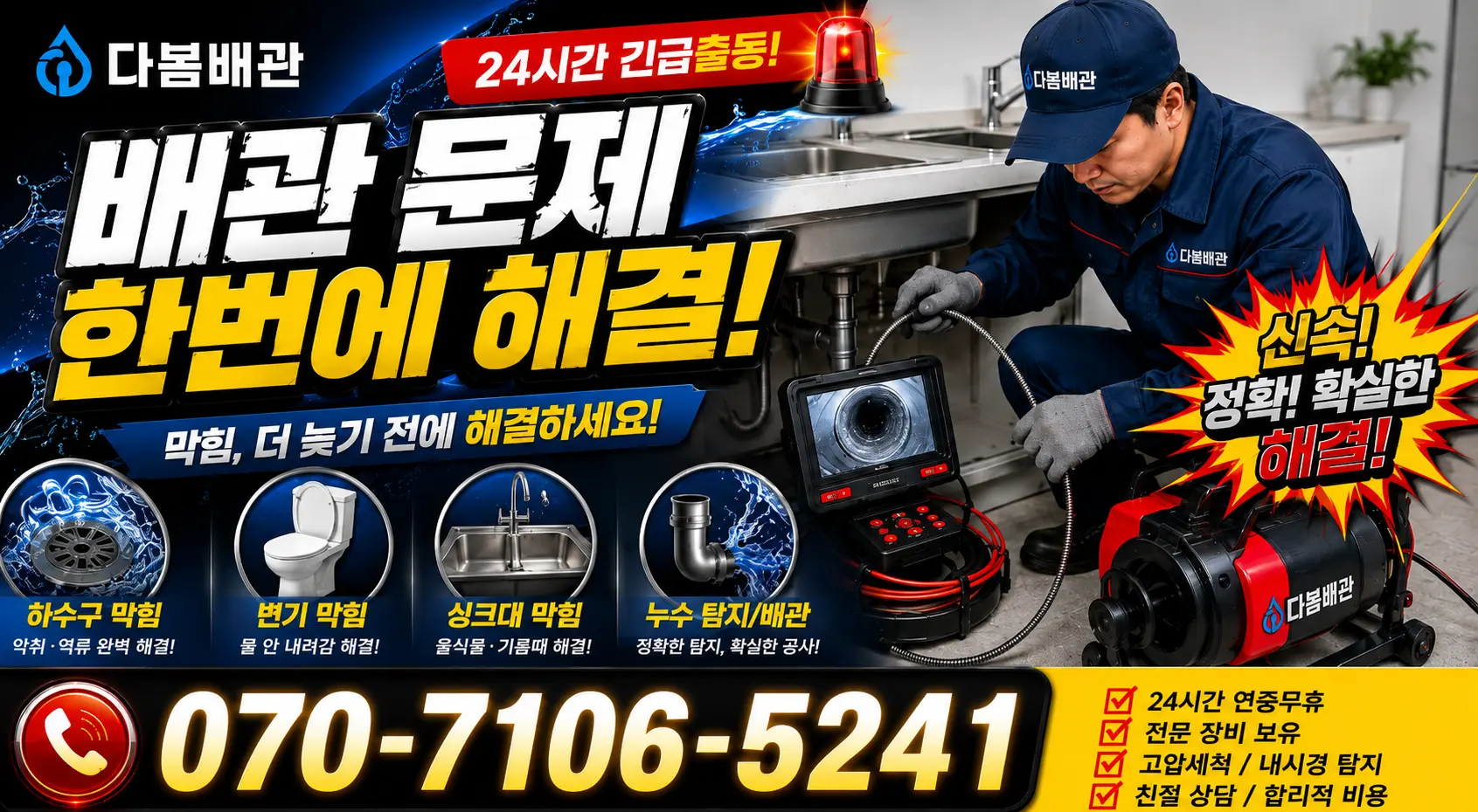 전남광주 해남군 화산면 탄동길 싱크대수전교체 24시간 긴급출동 상담 안내